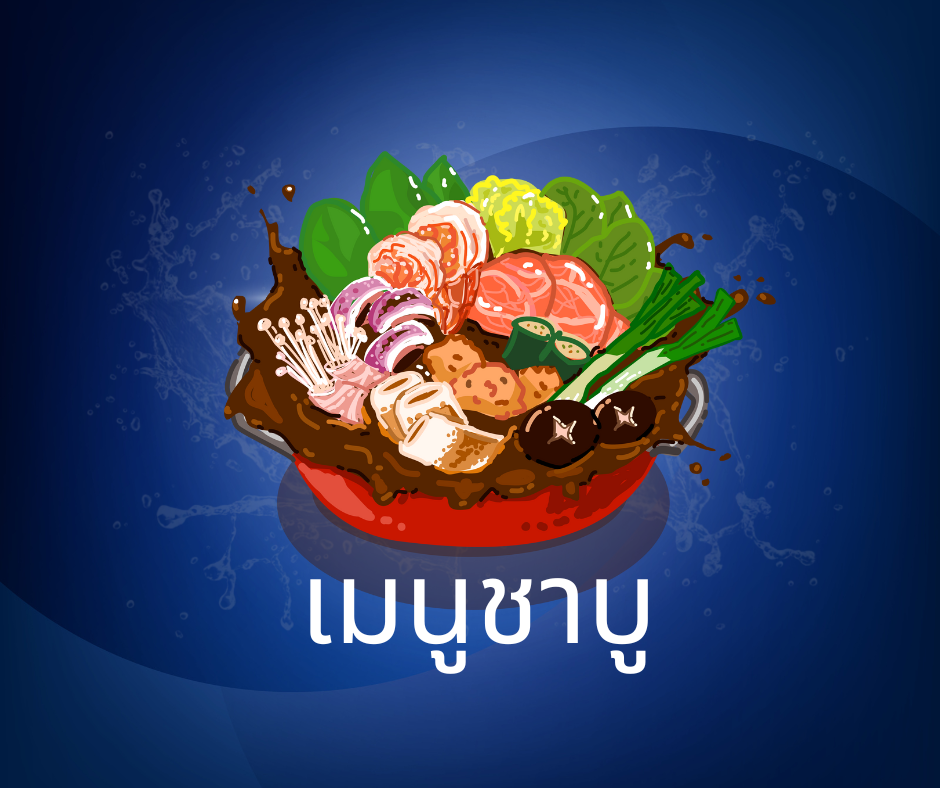 เมนูชาบู